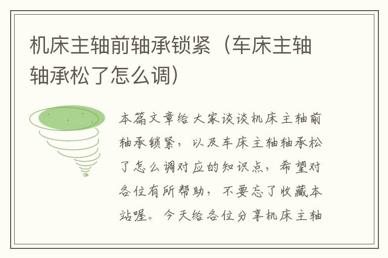 机床主轴前轴承锁紧(车床主轴轴承松了怎么调)