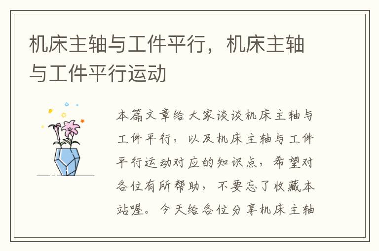 机床主轴与工件平行,机床主轴与工件平行运动