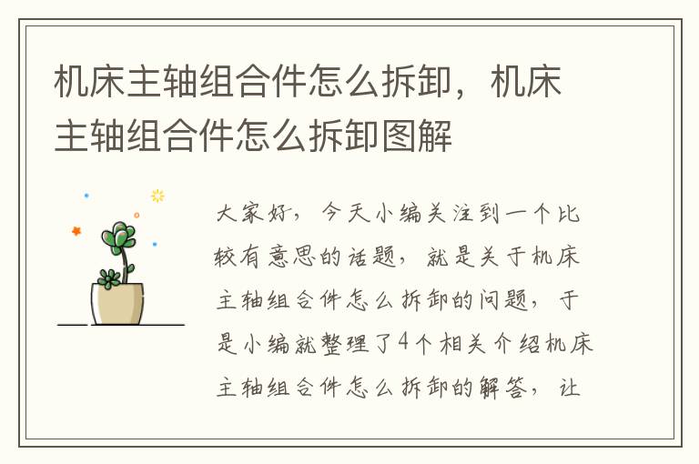 机床主轴组合件怎么拆卸,机床主轴组合件怎么拆卸图解
