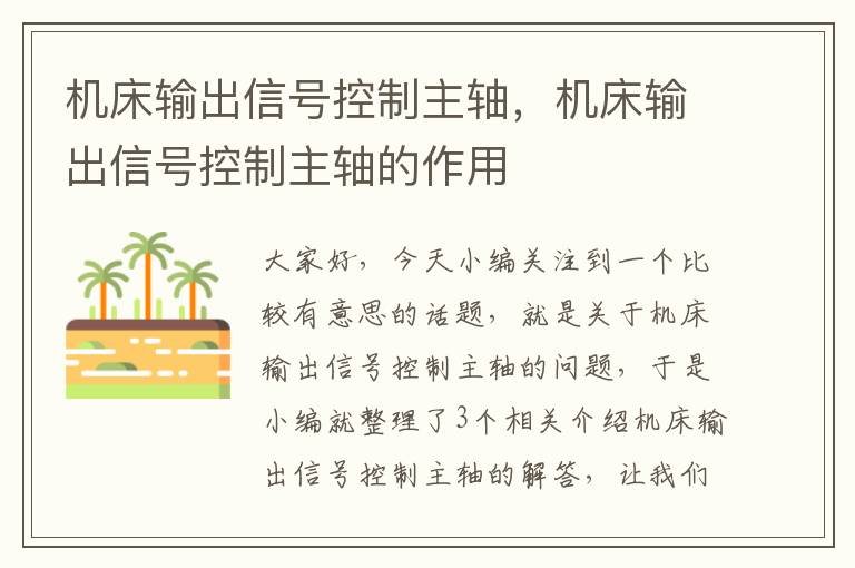 机床输出信号控制主轴,机床输出信号控制主轴的作用