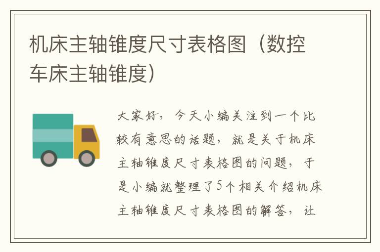 机床主轴锥度尺寸表格图(数控车床主轴锥度)