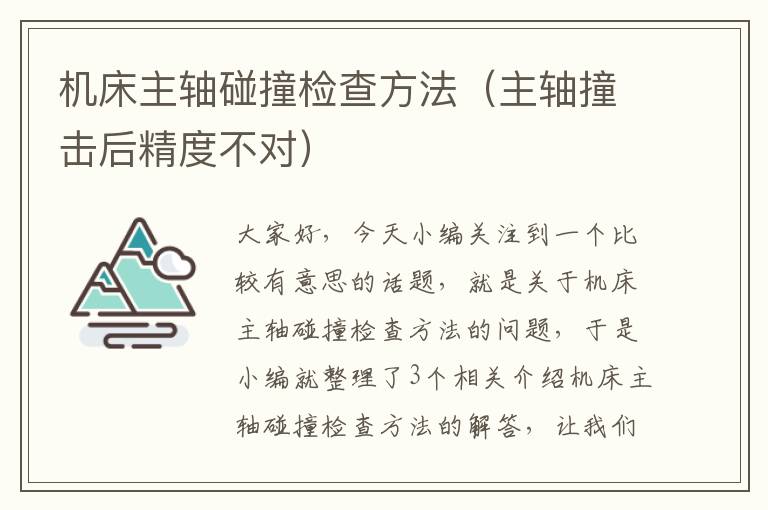 机床主轴碰撞检查方法(主轴撞击后精度不对)