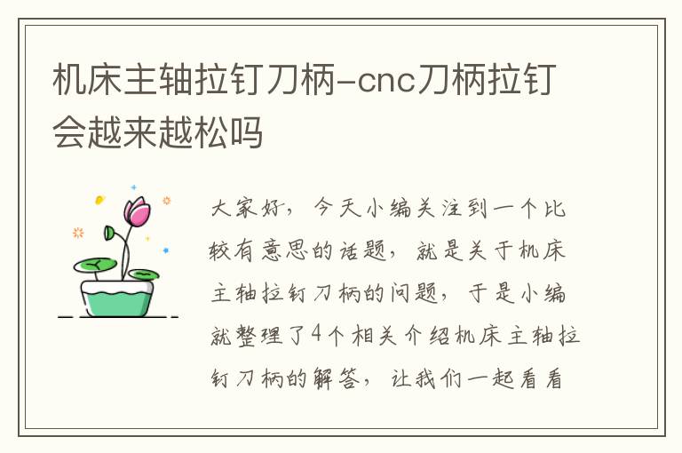 机床主轴拉钉刀柄-cnc刀柄拉钉会越来越松吗