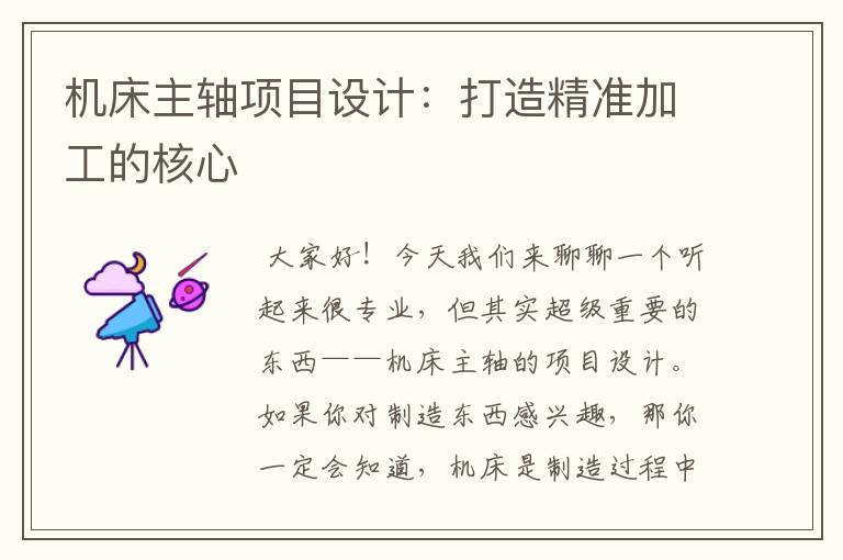 机床主轴项目设计:打造精准加工的核心