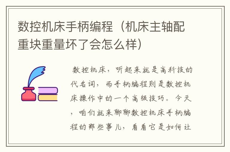 数控机床手柄编程(机床主轴配重块重量坏了会怎么样)