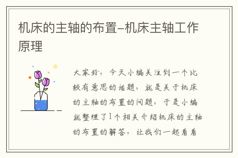 机床的主轴的布置-机床主轴工作原理