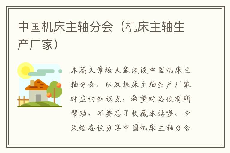 中国机床主轴分会(机床主轴生产厂家)