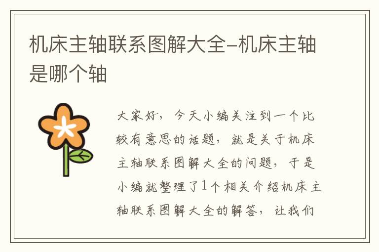 机床主轴联系图解大全-机床主轴是哪个轴