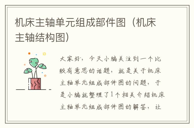 机床主轴单元组成部件图(机床主轴结构图)