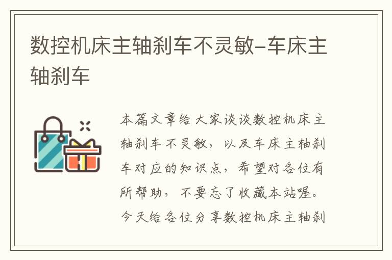 数控机床主轴刹车不灵敏-车床主轴刹车