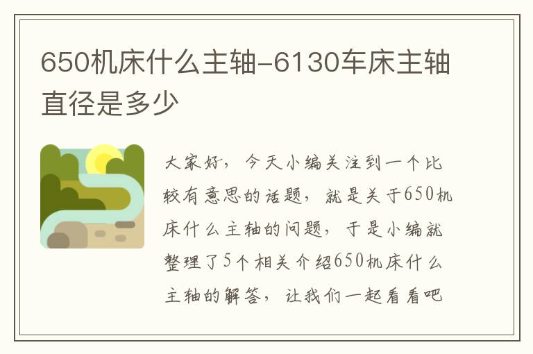 650机床什么主轴-6130车床主轴直径是多少