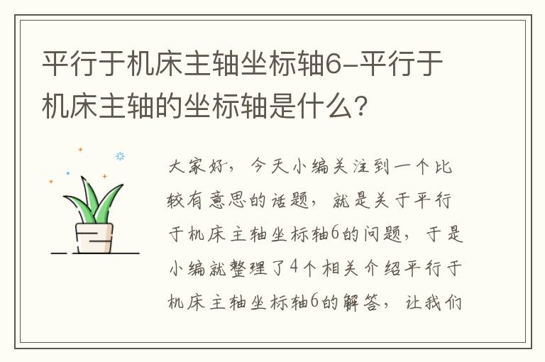 平行于机床主轴坐标轴6-平行于机床主轴的坐标轴是什么?