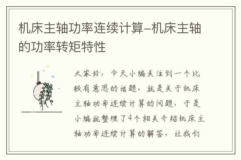 机床主轴功率连续计算-机床主轴的功率转矩特性