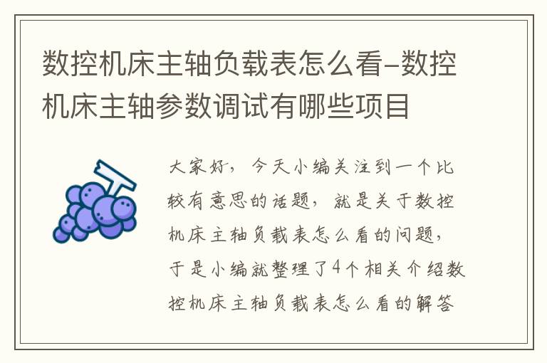 数控机床主轴负载表怎么看-数控机床主轴参数调试有哪些项目