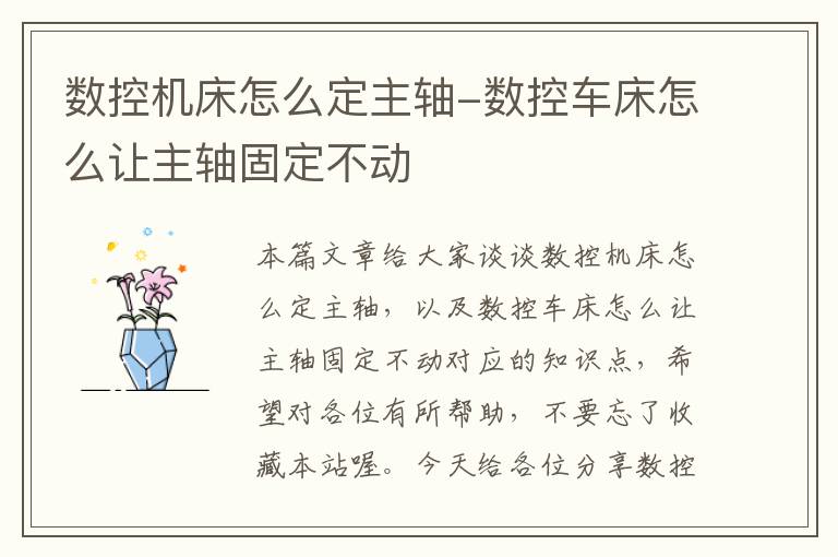 数控机床怎么定主轴-数控车床怎么让主轴固定不动
