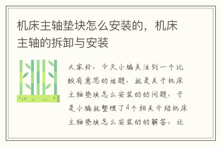 机床主轴垫块怎么安装的,机床主轴的拆卸与安装