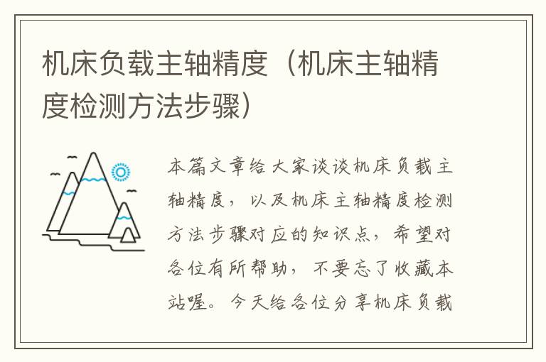 机床负载主轴精度(机床主轴精度检测方法步骤)