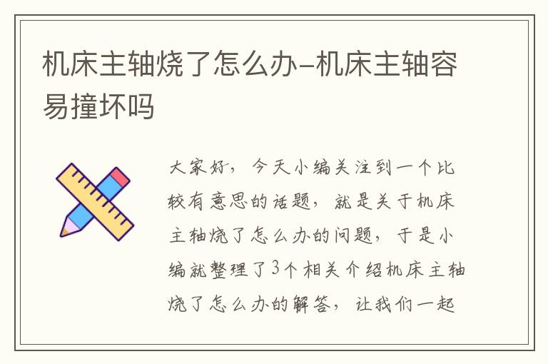 机床主轴烧了怎么办-机床主轴容易撞坏吗