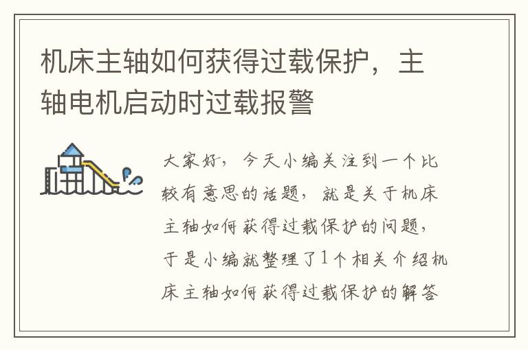 机床主轴如何获得过载保护,主轴电机启动时过载报警