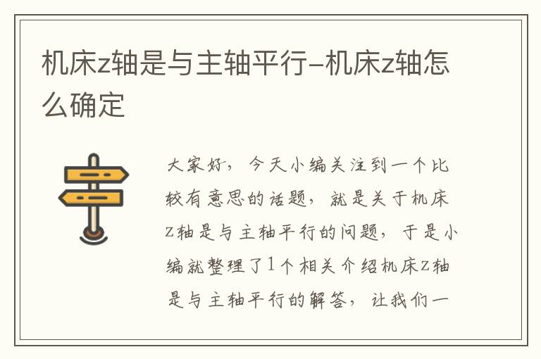 机床z轴是与主轴平行-机床z轴怎么确定