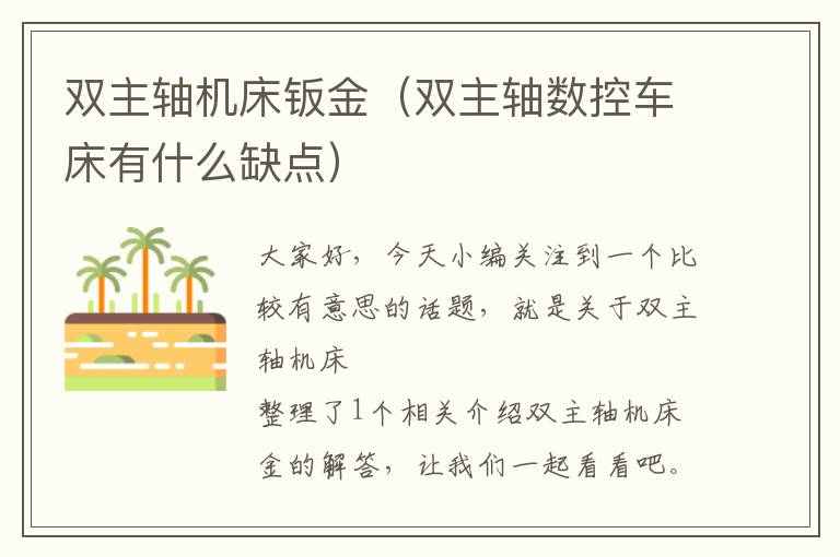 双主轴机床钣金(双主轴数控车床有什么缺点)