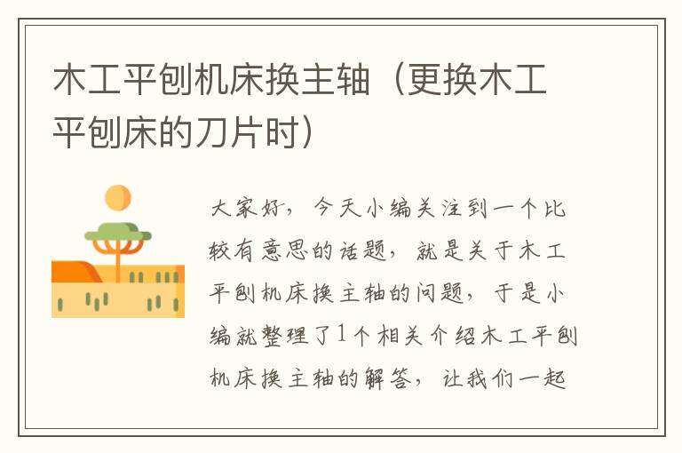 木工平刨机床换主轴(更换木工平刨床的刀片时)