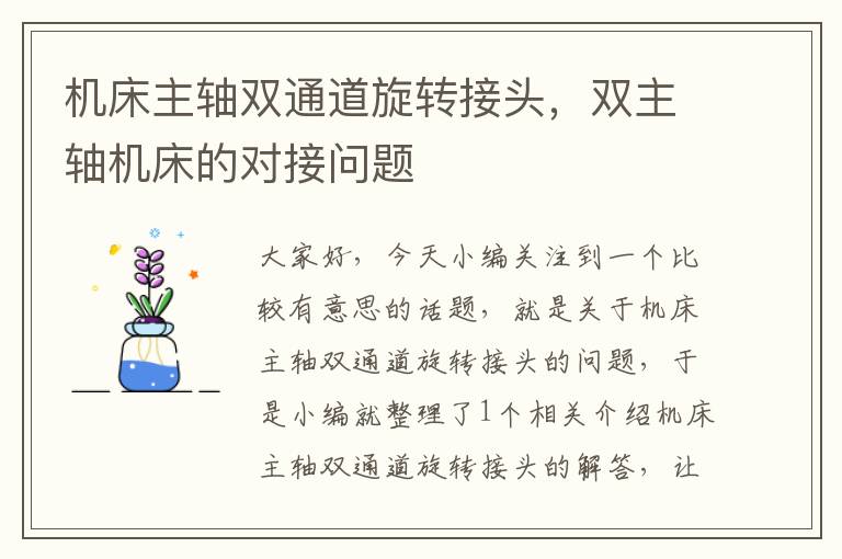 机床主轴双通道旋转接头,双主轴机床的对接问题