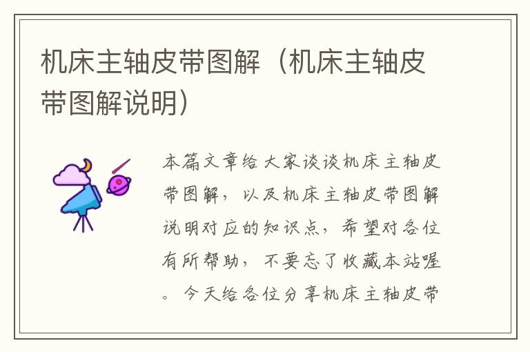 机床主轴皮带图解(机床主轴皮带图解说明)