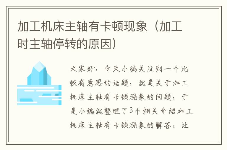 加工机床主轴有卡顿现象(加工时主轴停转的原因)