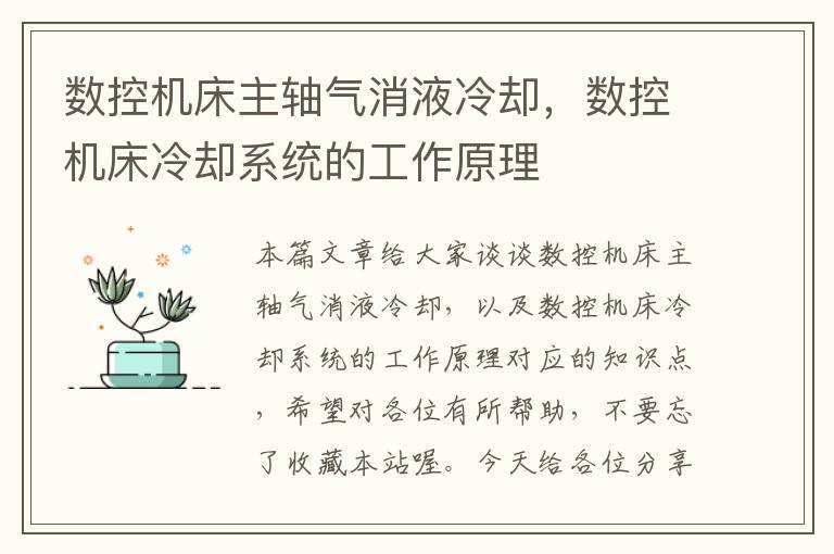 数控机床主轴气消液冷却,数控机床冷却系统的工作原理