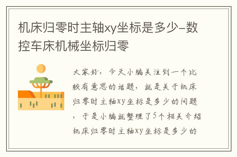 机床归零时主轴xy坐标是多少-数控车床机械坐标归零