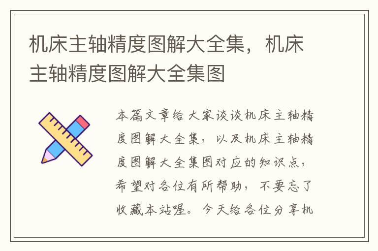 机床主轴精度图解大全集,机床主轴精度图解大全集图