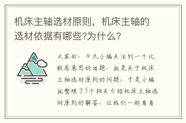 机床主轴选材原则,机床主轴的选材依据有哪些?为什么?
