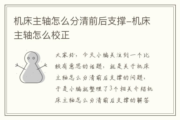 机床主轴怎么分清前后支撑-机床主轴怎么校正