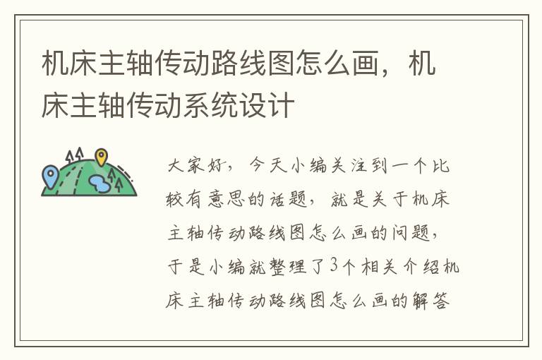 机床主轴传动路线图怎么画,机床主轴传动系统设计
