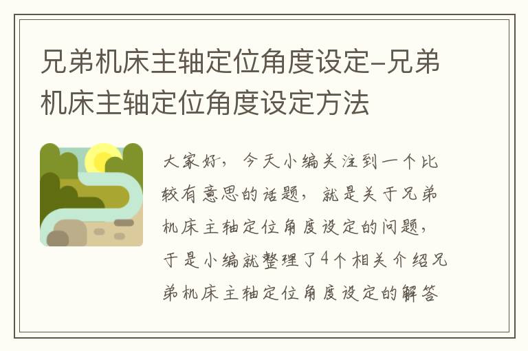 兄弟机床主轴定位角度设定-兄弟机床主轴定位角度设定方法
