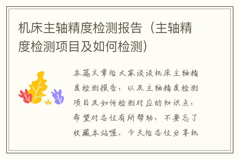 机床主轴精度检测报告(主轴精度检测项目及如何检测)