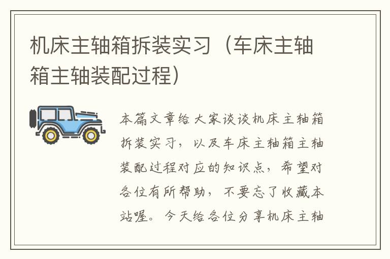 机床主轴箱拆装实习(车床主轴箱主轴装配过程)