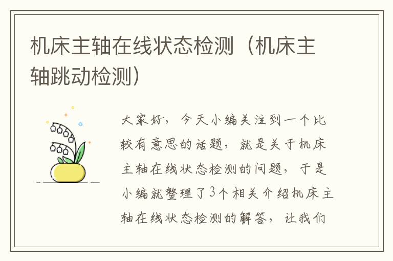 机床主轴在线状态检测(机床主轴跳动检测)