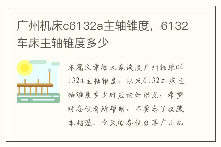 广州机床c6132a主轴锥度,6132车床主轴锥度多少