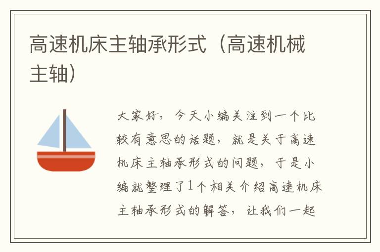 高速机床主轴承形式(高速机械主轴)