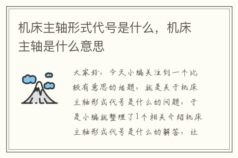 机床主轴形式代号是什么,机床主轴是什么意思