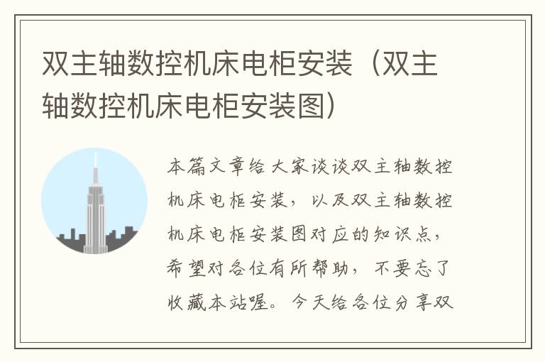双主轴数控机床电柜安装(双主轴数控机床电柜安装图)