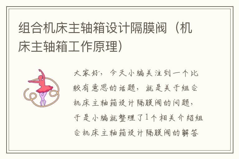 组合机床主轴箱设计隔膜阀(机床主轴箱工作原理)