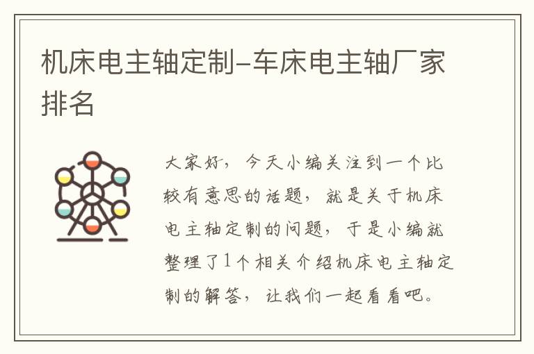 机床电主轴定制-车床电主轴厂家排名