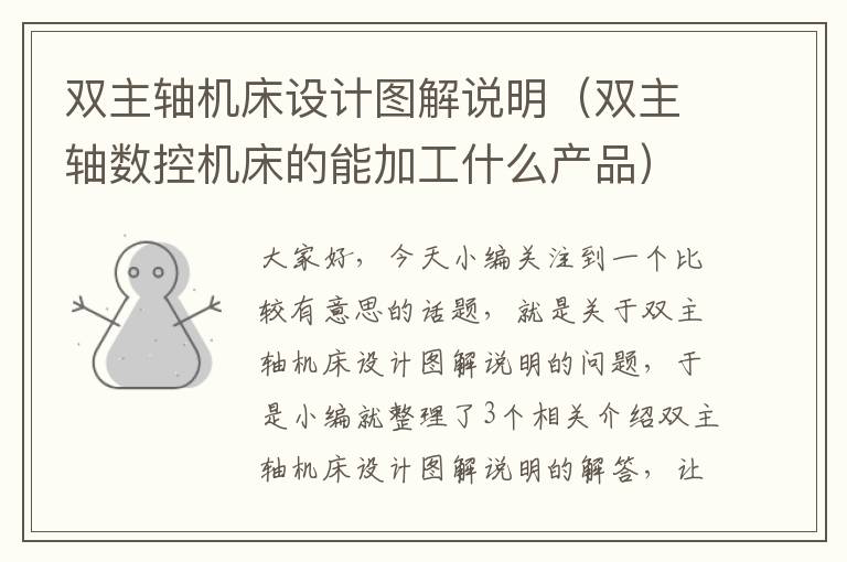 双主轴机床设计图解说明(双主轴数控机床的能加工什么产品)