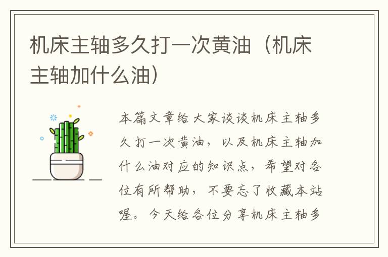 机床主轴多久打一次黄油（机床主轴加什么油）