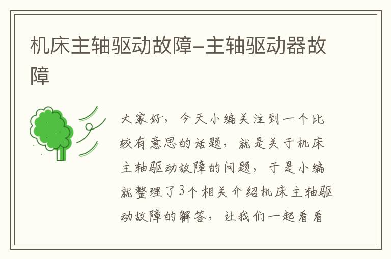 机床主轴驱动故障-主轴驱动器故障