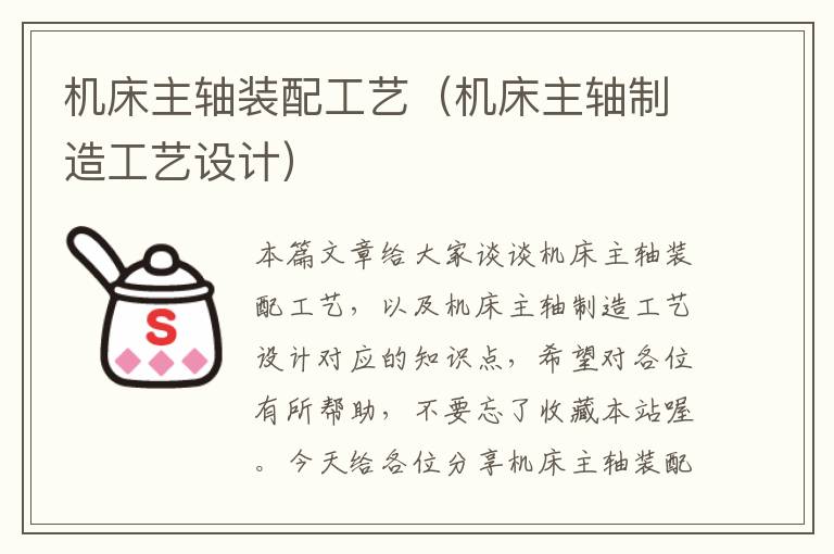 机床主轴装配工艺(机床主轴制造工艺设计)