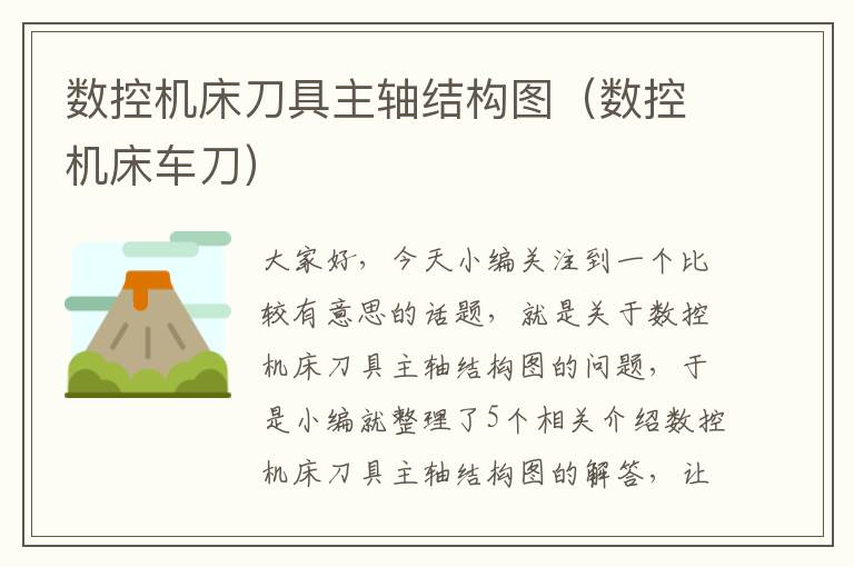 数控机床刀具主轴结构图(数控机床车刀)